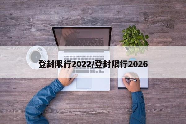 登封限行2022/登封限行2026