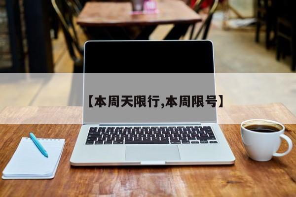 【本周天限行,本周限号】