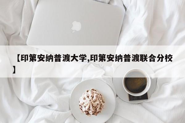 【印第安纳普渡大学,印第安纳普渡联合分校】