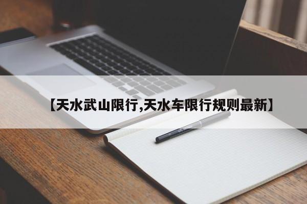 【天水武山限行,天水车限行规则最新】