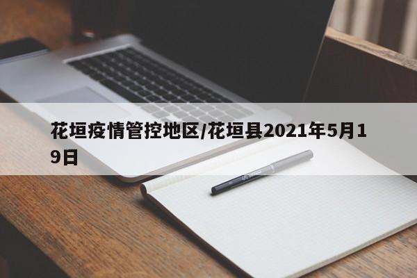 花垣疫情管控地区/花垣县2021年5月19日