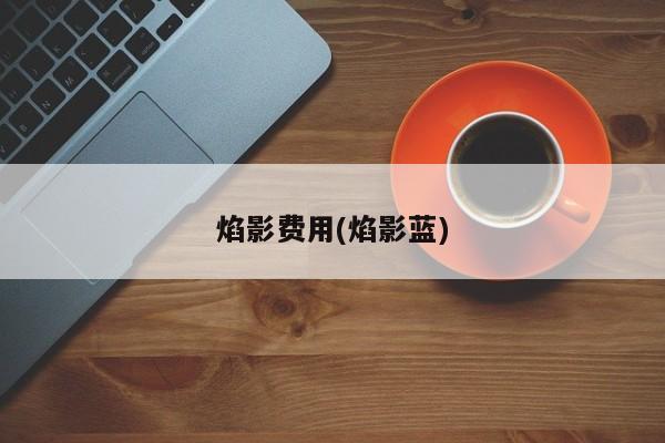 焰影费用(焰影蓝)