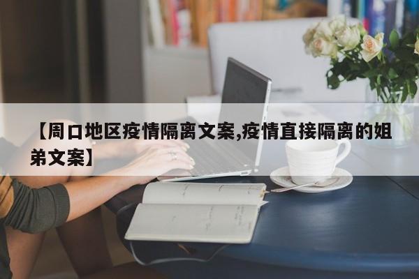 【周口地区疫情隔离文案,疫情直接隔离的姐弟文案】
