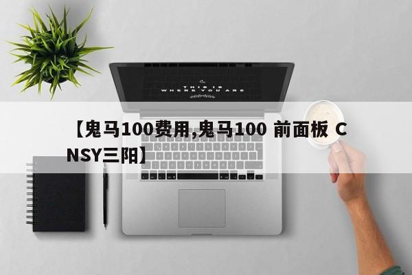 【鬼马100费用,鬼马100 前面板 CNSY三阳】