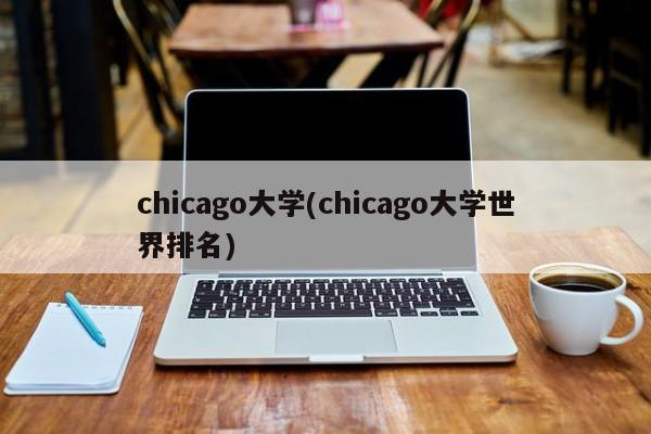 chicago大学(chicago大学世界排名)