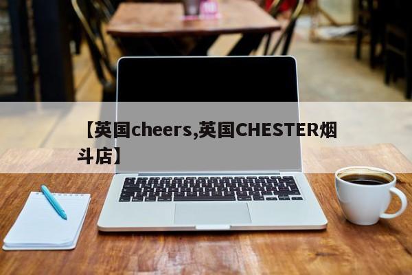 【英国cheers,英国CHESTER烟斗店】