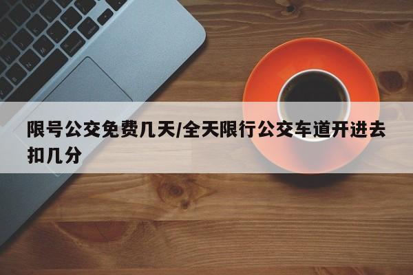 限号公交免费几天/全天限行公交车道开进去扣几分