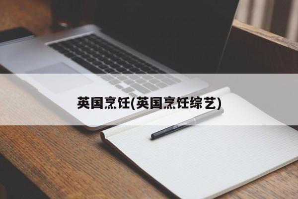 英国烹饪(英国烹饪综艺)