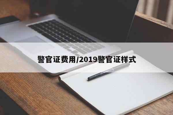 警官证费用/2019警官证样式