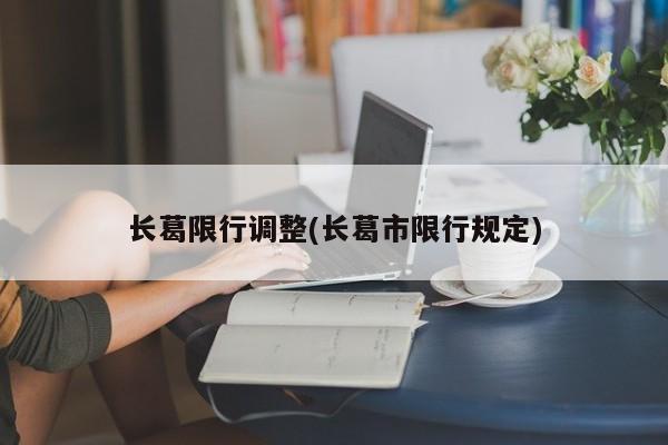 长葛限行调整(长葛市限行规定)