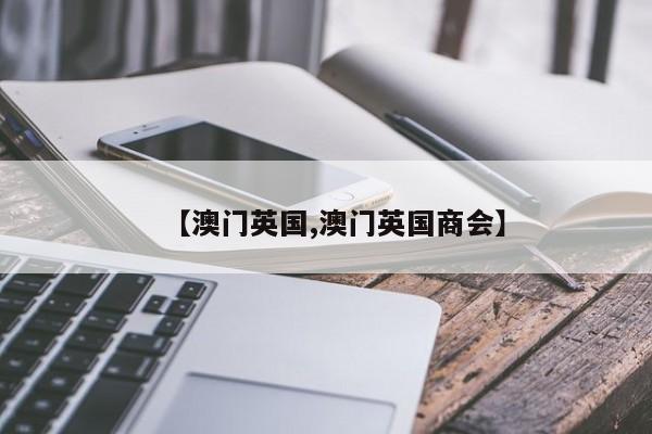 【澳门英国,澳门英国商会】