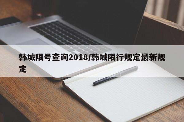 韩城限号查询2018/韩城限行规定最新规定