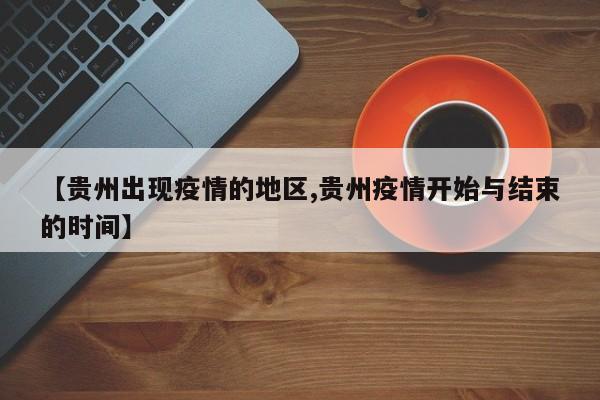 【贵州出现疫情的地区,贵州疫情开始与结束的时间】