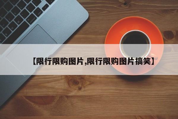【限行限购图片,限行限购图片搞笑】