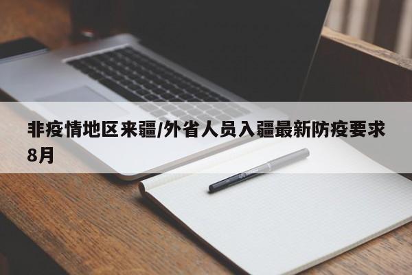 非疫情地区来疆/外省人员入疆最新防疫要求8月