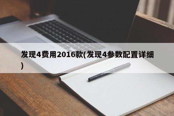 发现4费用2016款(发现4参数配置详细)