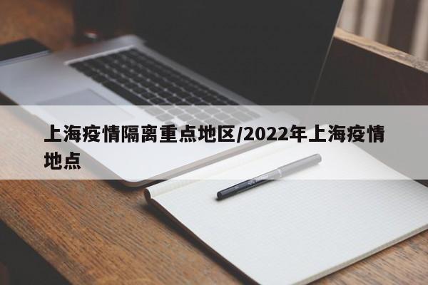上海疫情隔离重点地区/2022年上海疫情地点