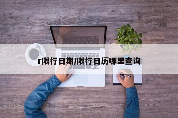 r限行日期/限行日历哪里查询