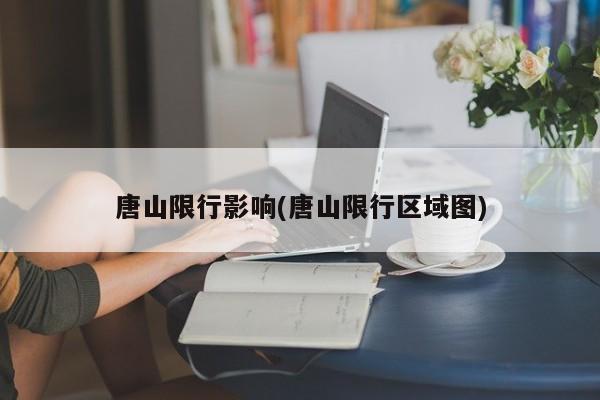 唐山限行影响(唐山限行区域图)