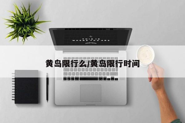 黄岛限行么/黄岛限行时间