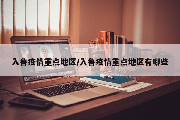 入鲁疫情重点地区/入鲁疫情重点地区有哪些