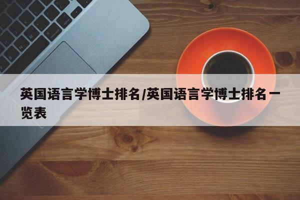 英国语言学博士排名/英国语言学博士排名一览表