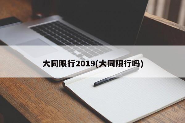 大同限行2019(大同限行吗)