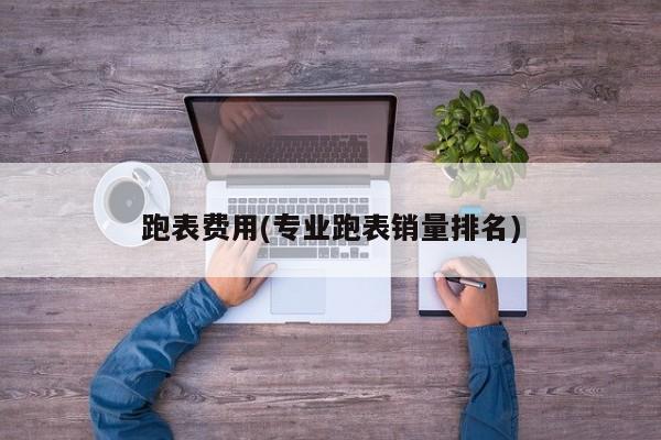 跑表费用(专业跑表销量排名)