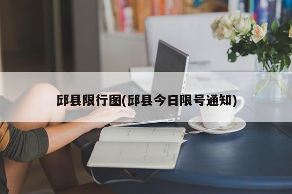 邱县限行图(邱县今日限号通知)