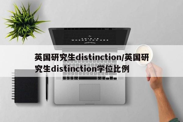 英国研究生distinction/英国研究生distinction学位比例