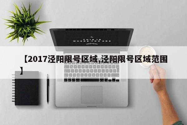 【2017泾阳限号区域,泾阳限号区域范围】