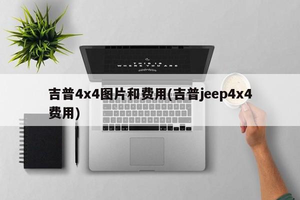 吉普4x4图片和费用(吉普jeep4x4费用)