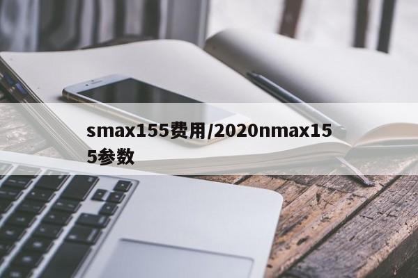smax155费用/2020nmax155参数