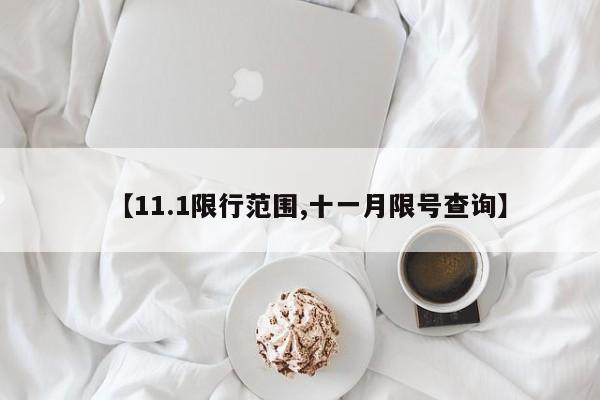 【11.1限行范围,十一月限号查询】