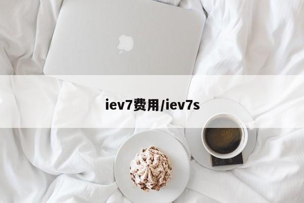 iev7费用/iev7s