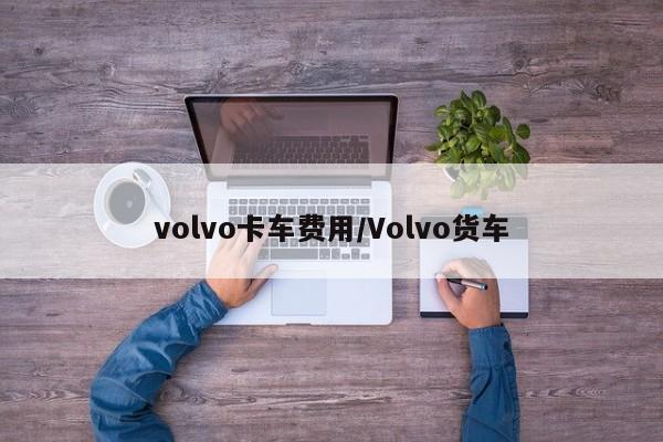volvo卡车费用/Volvo货车