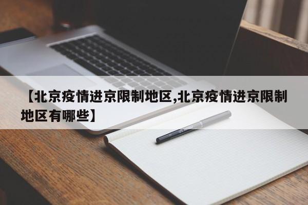 【北京疫情进京限制地区,北京疫情进京限制地区有哪些】