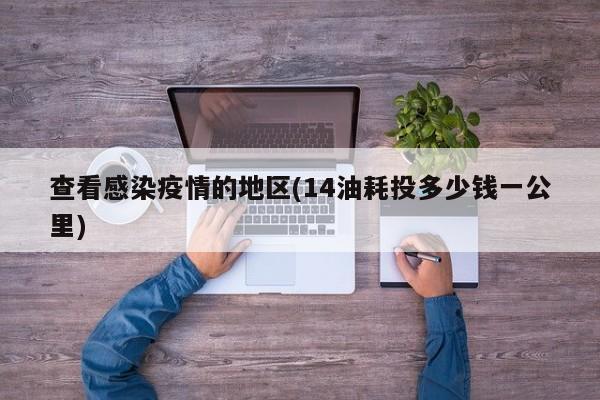 查看感染疫情的地区(14油耗投多少钱一公里)