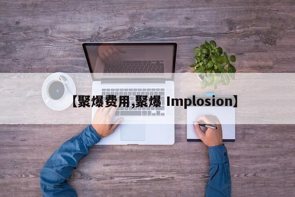 【聚爆费用,聚爆 Implosion】