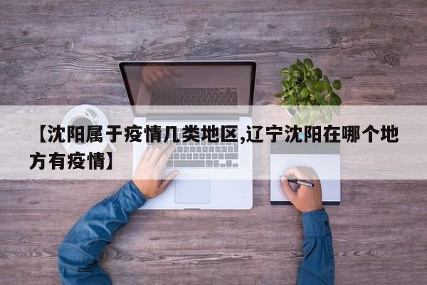 【沈阳属于疫情几类地区,辽宁沈阳在哪个地方有疫情】