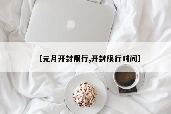 【元月开封限行,开封限行时间】