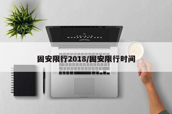 固安限行2018/固安限行时间