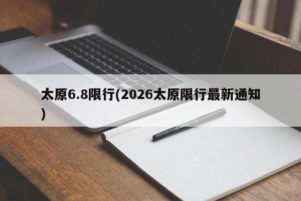 太原6.8限行(2026太原限行最新通知)