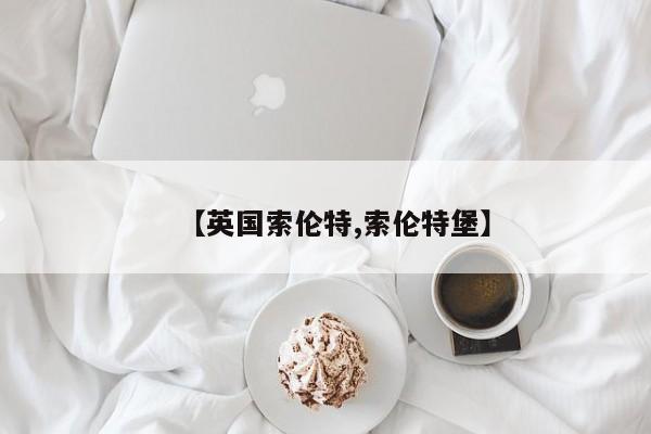 【英国索伦特,索伦特堡】
