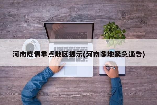 河南疫情重点地区提示(河南多地紧急通告)