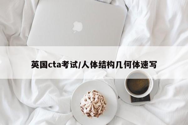 英国cta考试/人体结构几何体速写