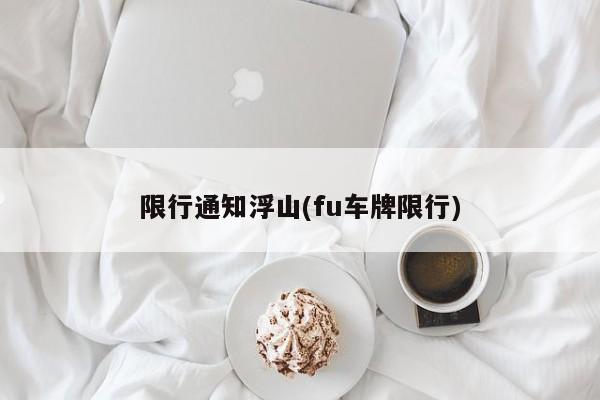 限行通知浮山(fu车牌限行)