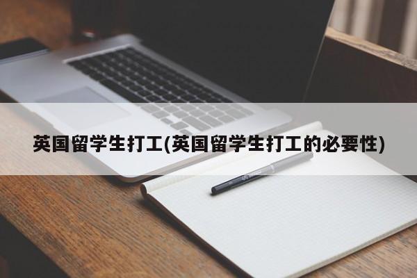 英国留学生打工(英国留学生打工的必要性)