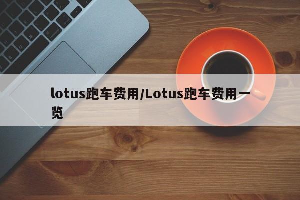 lotus跑车费用/Lotus跑车费用一览