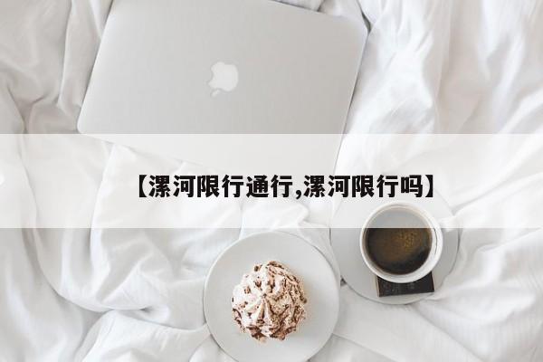 【漯河限行通行,漯河限行吗】